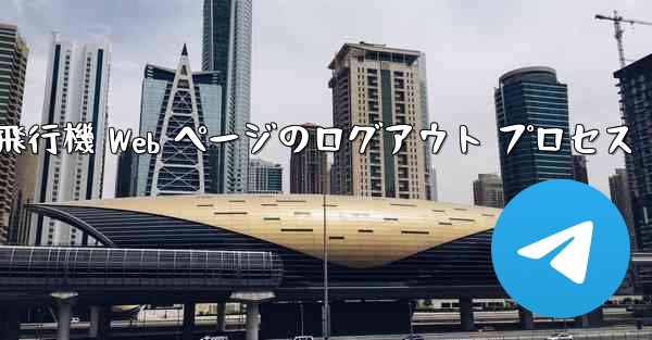 紙飛行機 Web ページのログアウト プロセス