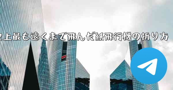 史上最も遠くまで飛んだ紙飛行機の折り方