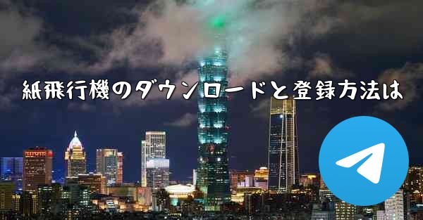 紙飛行機のダウンロードと登録方法は