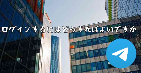 以前の携帯電話番号を使用していない場合Paper Plane にログインするにはどうすればよいですか