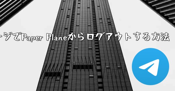 WebページでPaper Planeからログアウトする方法