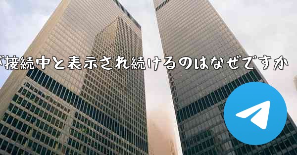 紙飛行機が接続中と表示され続けるのはなぜですか