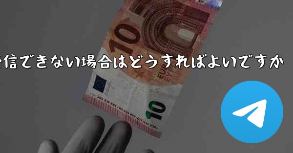 Paper Planeの元のデバイスがテキストメッセージを受信できない場合はどうすればよいですか