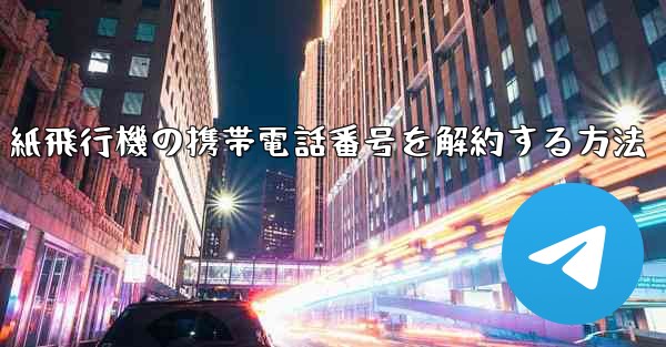 紙飛行機の携帯電話番号を解約する方法