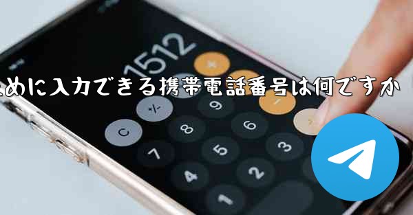 Paper Plane にログインするために入力できる携帯電話番号は何ですか