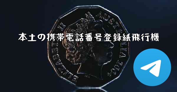 本土の携帯電話番号登録紙飛行機