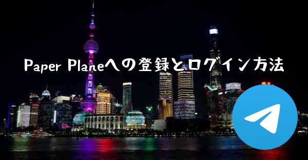 Paper Planeへの登録とログイン方法