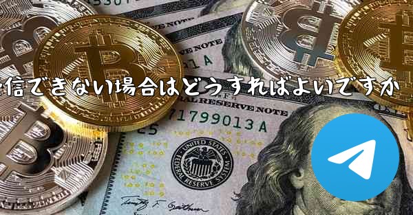 Android で Paper Plane が認証コードを受信できない場合はどうすればよいですか