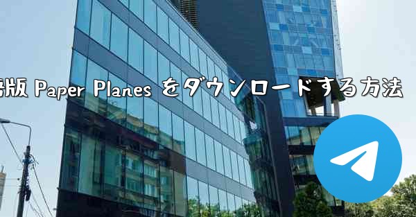 PC 用の中国語版 Paper Planes をダウンロードする方法