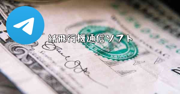 紙飛行機通信ソフト