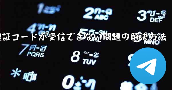 Android紙飛行機で認証コードが受信できない問題の解決方法