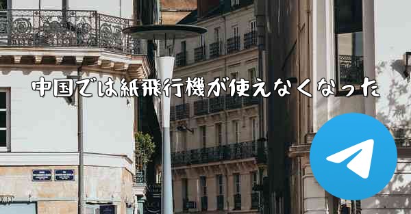 中国では紙飛行機が使えなくなった