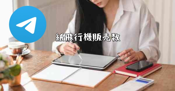 紙飛行機販売数