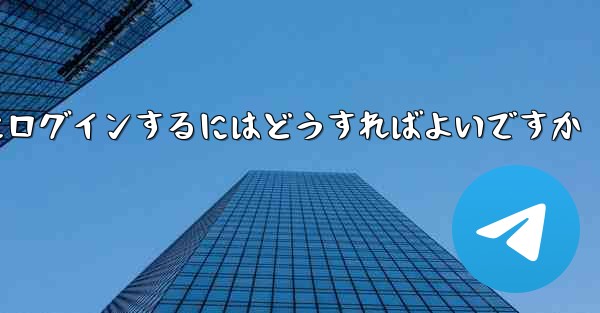 携帯電話番号なしで Paper Plane にログインするにはどうすればよいですか