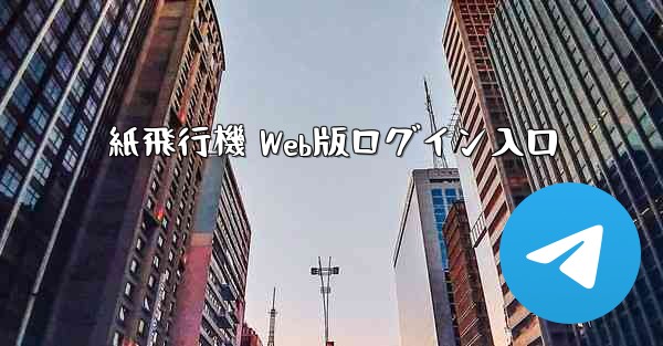 紙飛行機 Web版ログイン入口