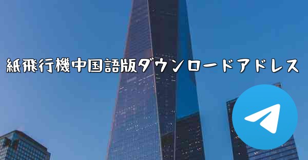 紙飛行機中国語版ダウンロードアドレス