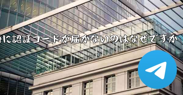 紙飛行機の登録時に認証コードが届かないのはなぜですか