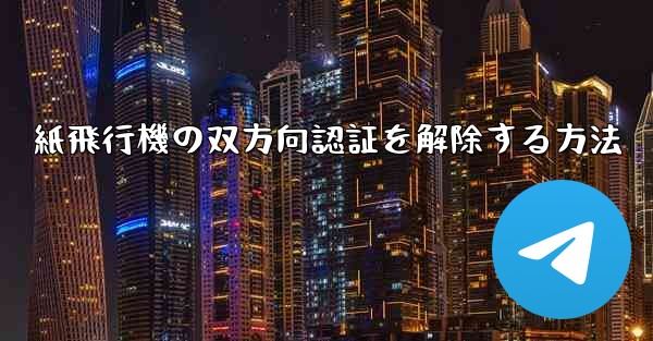 紙飛行機の双方向認証を解除する方法