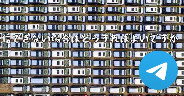 Paper Plane が認証情報を受信できない場合はどうすればよいですか