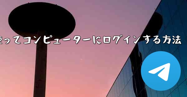 紙飛行機を使ってコンピューターにログインする方法