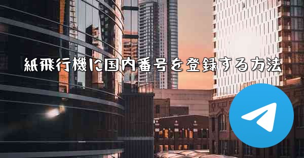 紙飛行機に国内番号を登録する方法