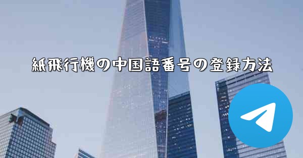紙飛行機の中国語番号の登録方法