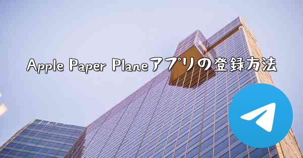 Apple Paper Planeアプリの登録方法
