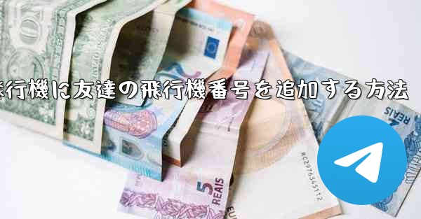 紙飛行機に友達の飛行機番号を追加する方法