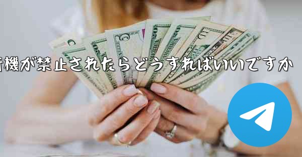 紙飛行機が禁止されたらどうすればいいですか