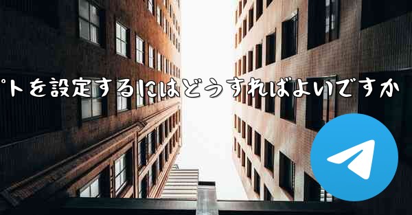 紙飛行機がメッセージを受信できない場合メッセージプロンプトを設定するにはどうすればよいですか