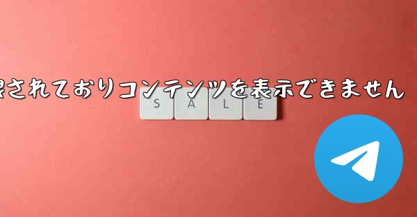 紙飛行機は制限されておりコンテンツを表示できません