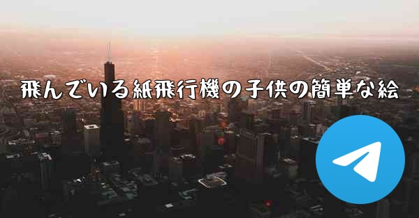 飛んでいる紙飛行機の子供の簡単な絵