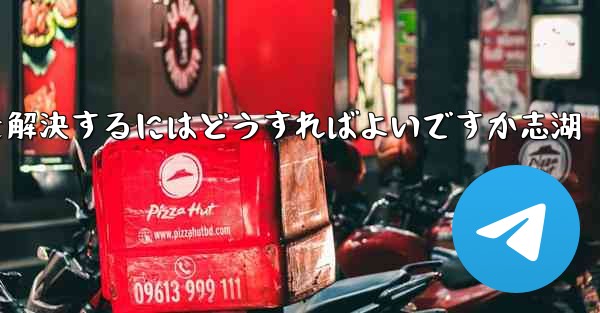 Paper Planeが認証コードを受信できない問題を解決するにはどうすればよいですか志湖