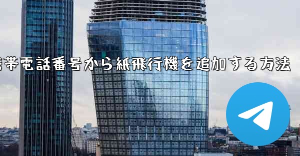 携帯電話番号から紙飛行機を追加する方法