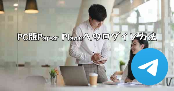 PC版Paper Planeへのログイン方法