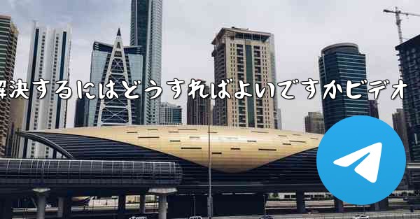 紙飛行機が認証コードを受信できない問題を解決するにはどうすればよいですかビデオ