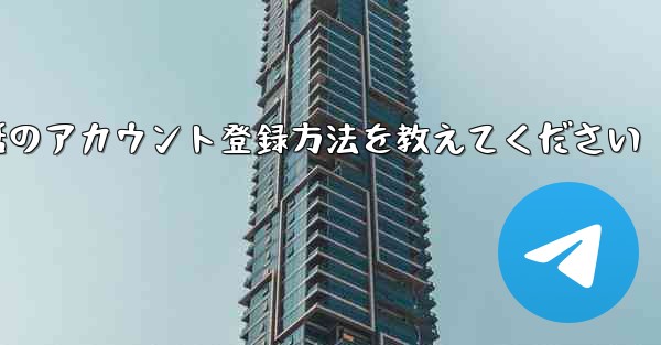 Paper Plane携帯電話のアカウント登録方法を教えてください