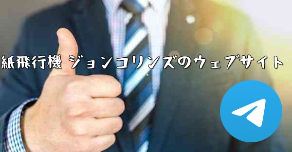 紙飛行機 ジョンコリンズのウェブサイト