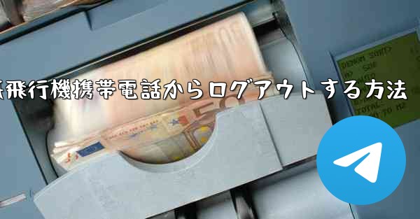 紙飛行機携帯電話からログアウトする方法