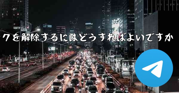 Paper Plane アカウントが禁止された後にアカウントのロックを解除するにはどうすればよいですか