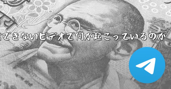 紙飛行機が認証コードを受信できないビデオで何が起こっているのか