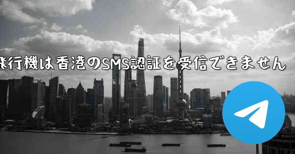 紙飛行機は香港のSMS認証を受信できません