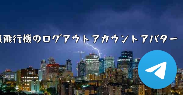紙飛行機のログアウトアカウントアバター