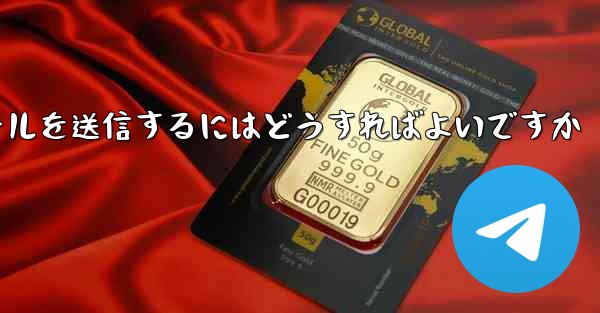 Paper PlaneではSMS認証が受信できないのですがメールを送信するにはどうすればよいですか