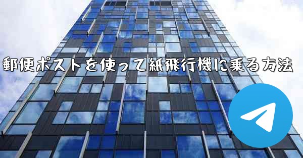 郵便ポストを使って紙飛行機に乗る方法