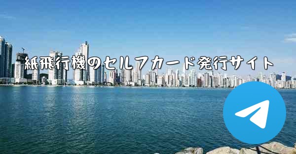 紙飛行機のセルフカード発行サイト