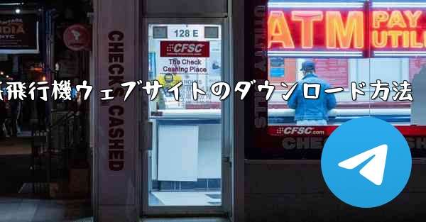 紙飛行機ウェブサイトのダウンロード方法