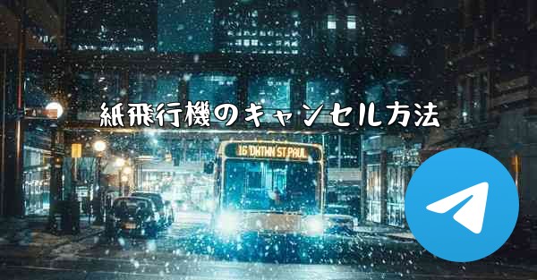 紙飛行機のキャンセル方法