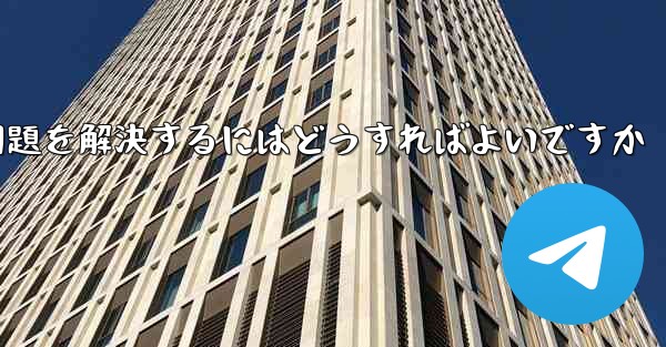 Apple携帯電話Paper PlaneがSMS認証コードを受信できない問題を解決するにはどうすればよいですか