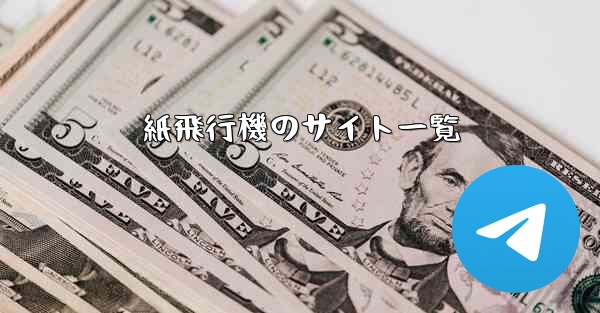 紙飛行機のサイト一覧